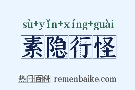 素隐行怪是什么意思的图片